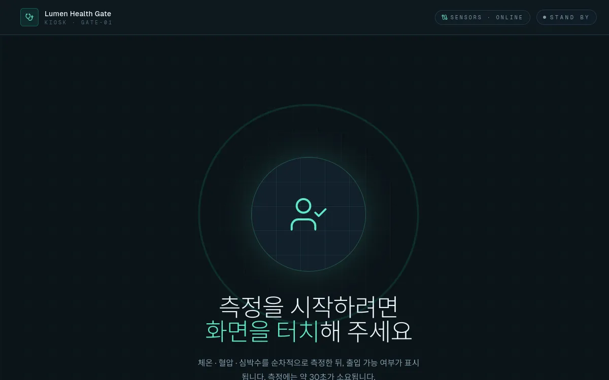 출입 인증 키오스크