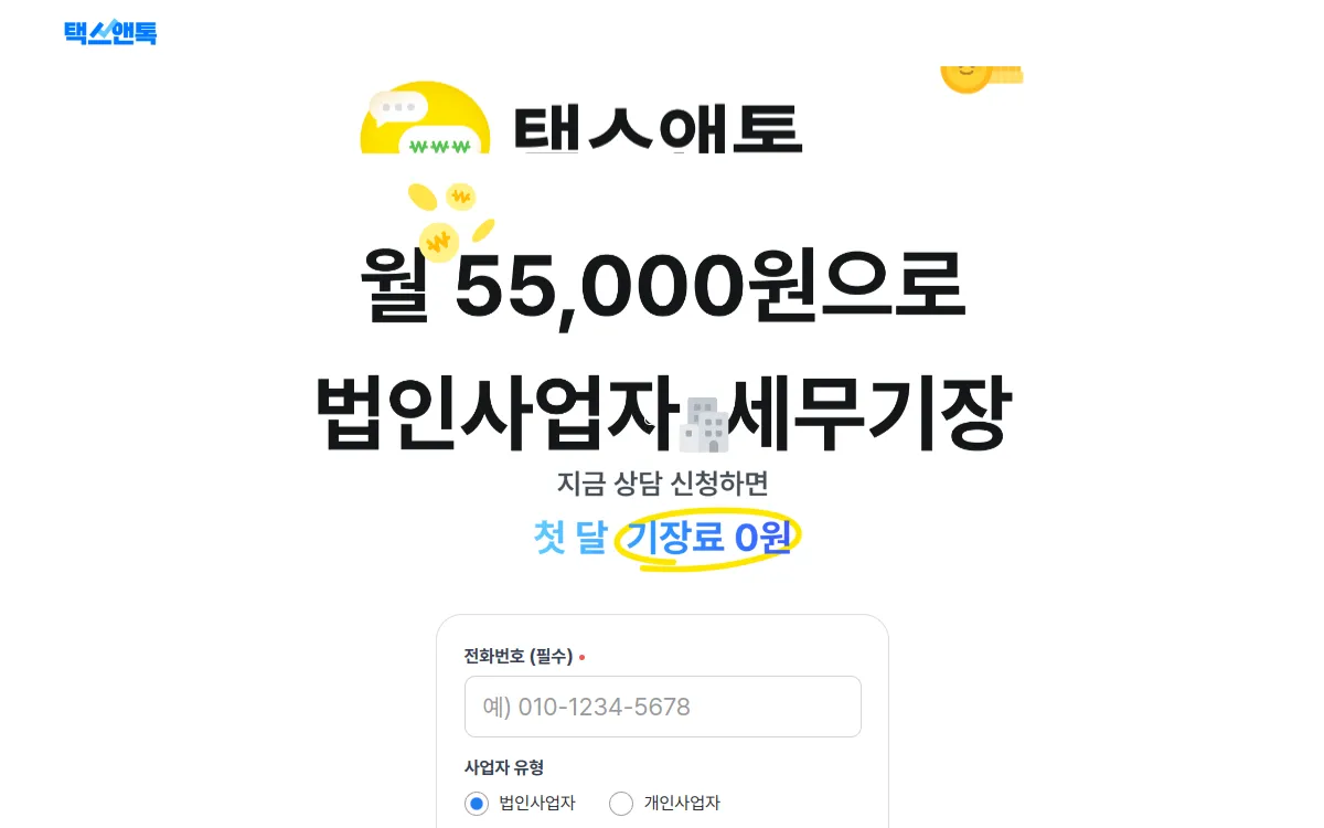 세무 상담 SaaS